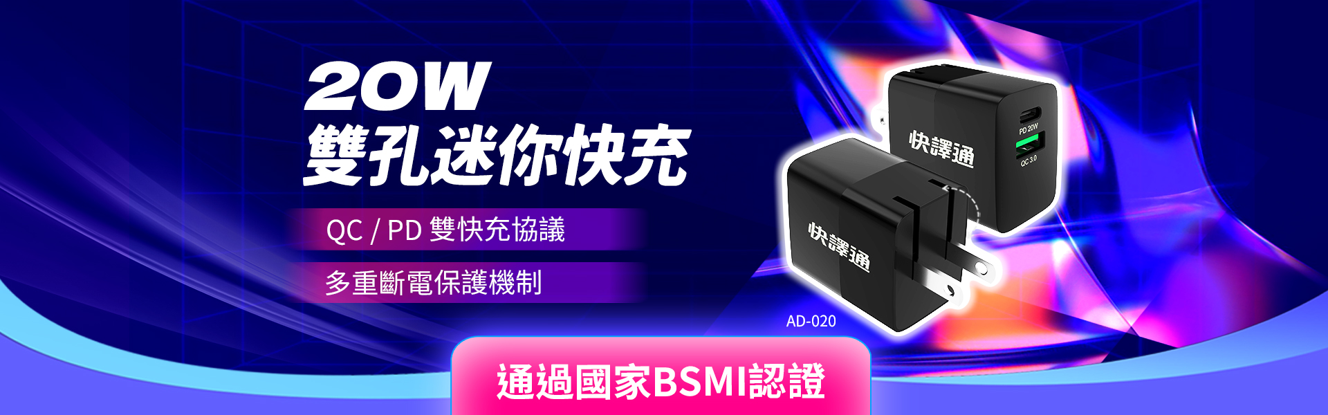 abee快譯通 AD-020 20W 三孔迷你快充 Banner