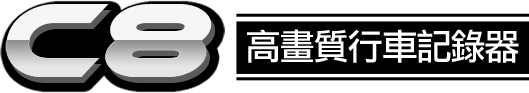 C8行車記錄器