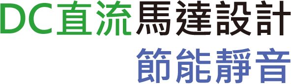 DC馬達節能遙控風扇