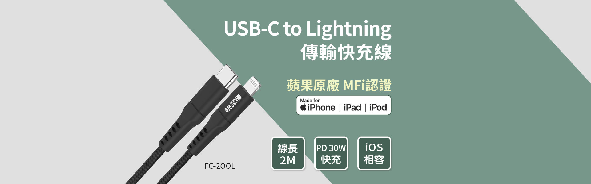 abee快譯通 FC-200L USB-C to Lightning 傳輸快充線 Banner