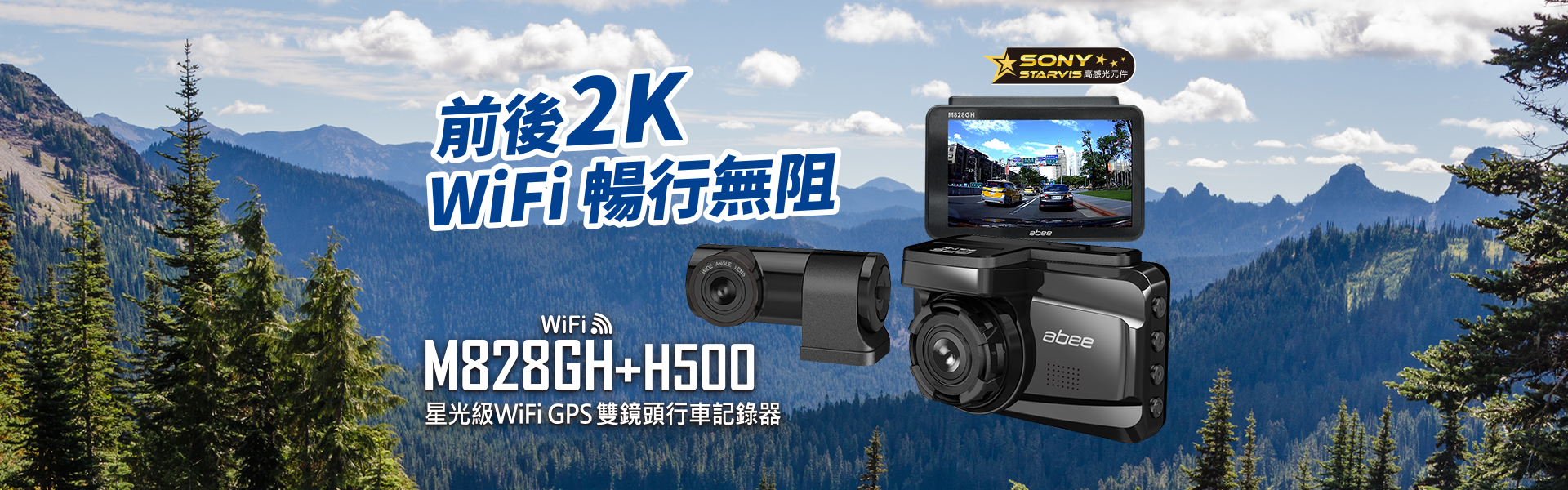 快譯通 abee M828GH+H500 星光級 WiFi GPS 雙鏡頭行車記錄器