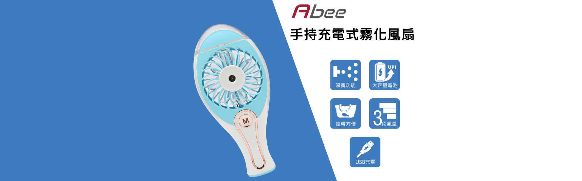 abee MF-100 手持充電式霧化風扇