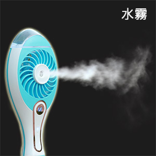 手持充電式霧化風扇