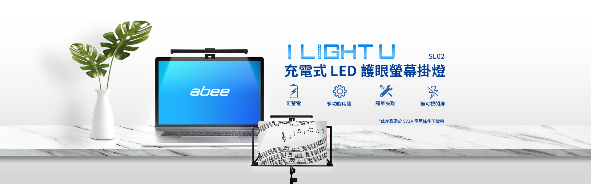 快譯通 abee SL02 充電式LED護眼螢幕掛燈