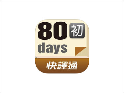 快譯通80天搞定英撿單字