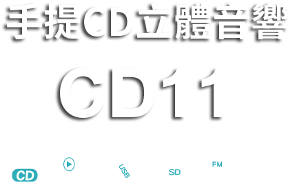 手提CD11立體聲音響