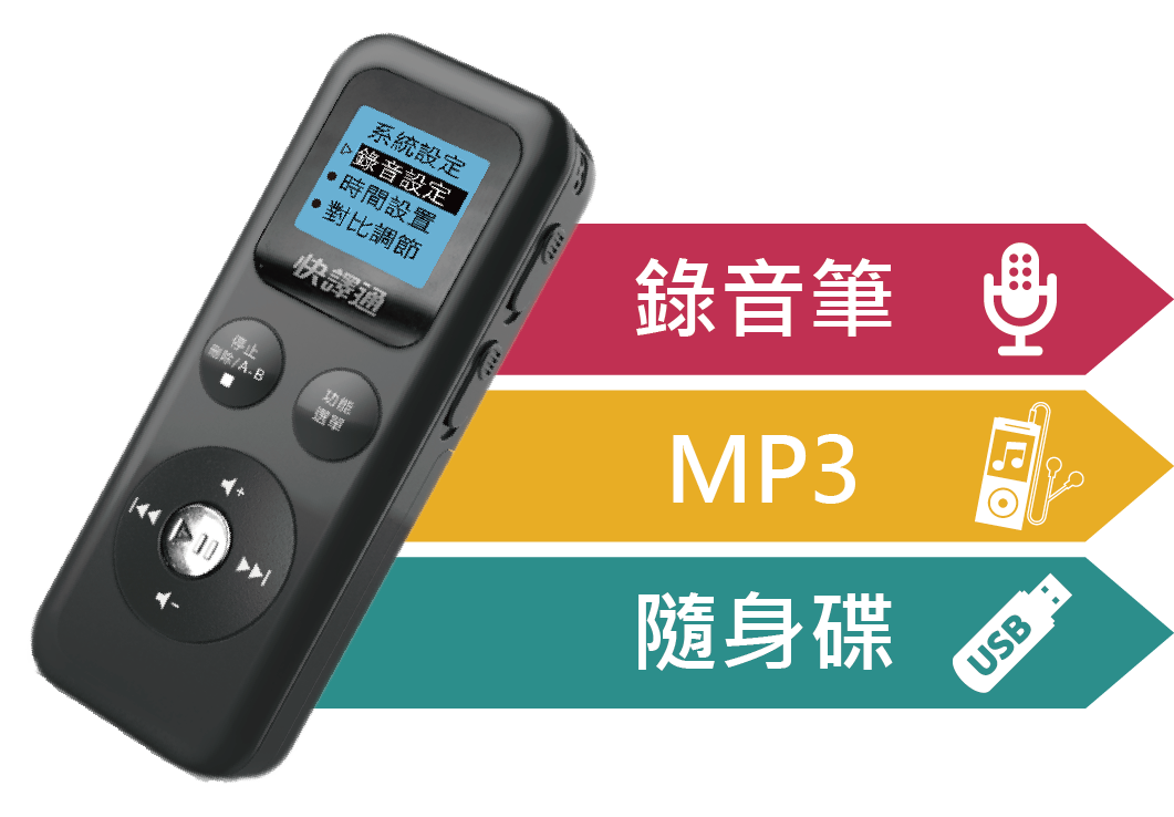 錄音筆，MP3，隨身碟三機一體!