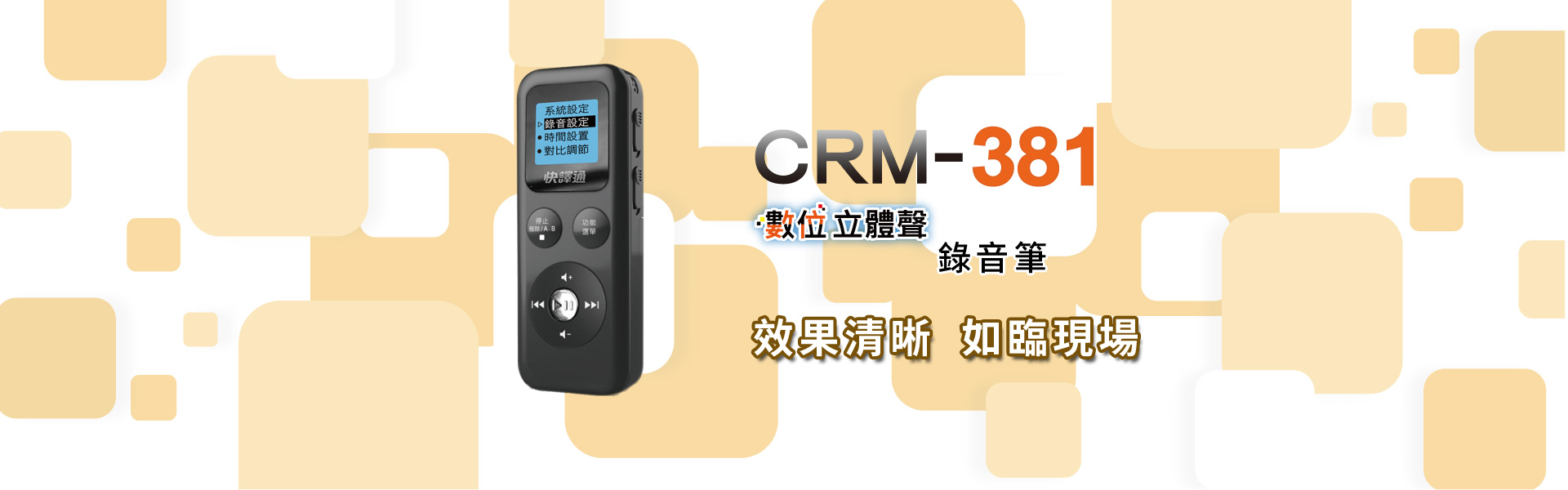 快譯通 CRM-381 數位立體聲錄音筆