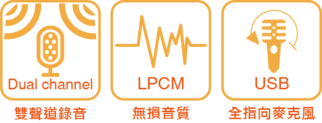 LPCM專業降噪無壓縮技術，音質更清晰！