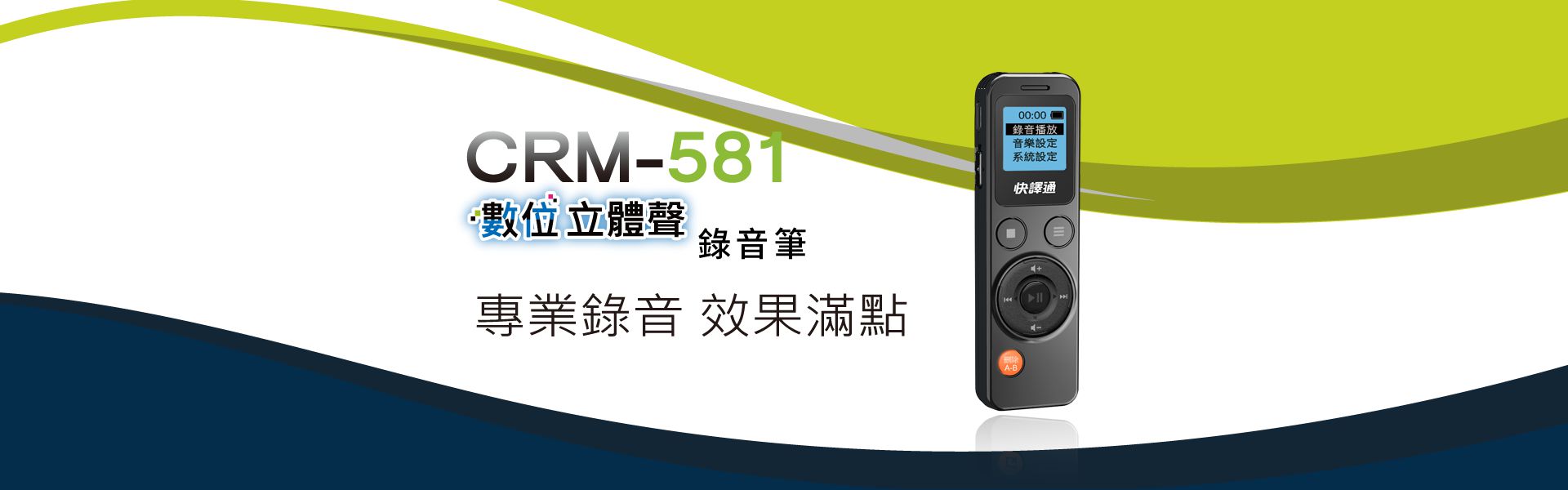 快譯通 CRM-581 數位立體聲錄音筆