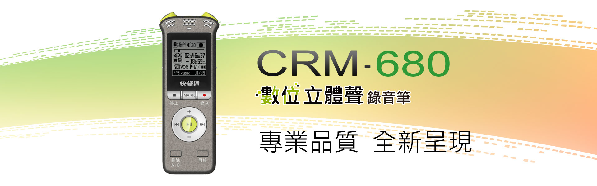 快譯通 CRM-680 數位立體聲錄音筆