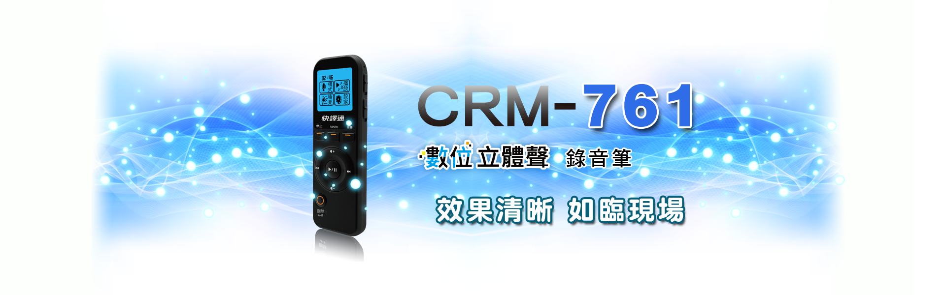 快譯通 CRM-761 數位立體聲錄音筆