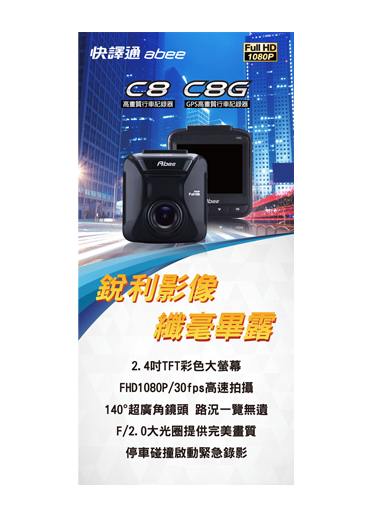 C8&C8G 高畫質行車記錄器 DM