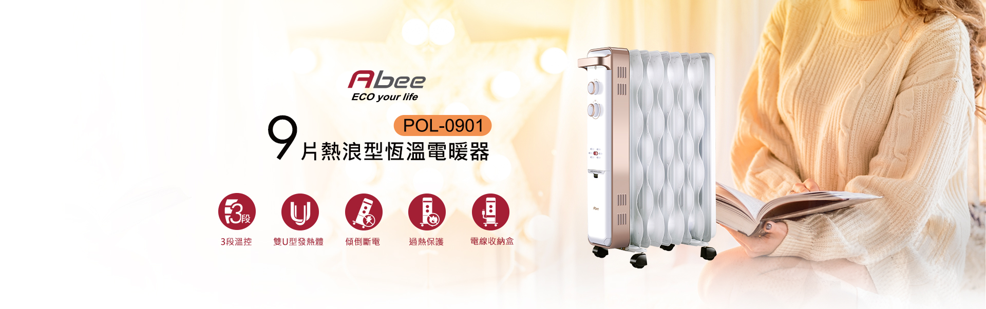 abee POL-0901 9扇葉熱浪型葉式恆溫電暖器