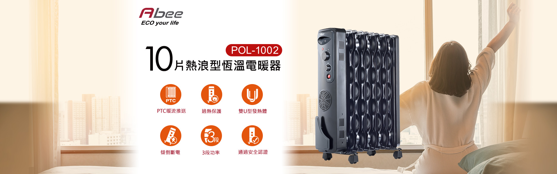 abee POL-1002 10扇葉熱浪型葉式恆溫電暖器