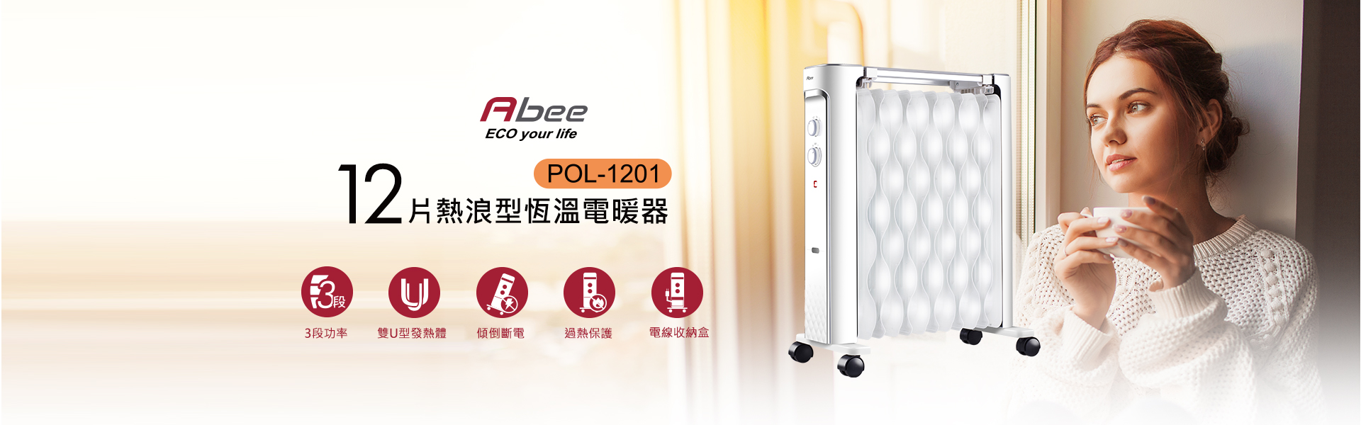 abee POL-1201 12扇葉熱浪型葉式恆溫電暖器