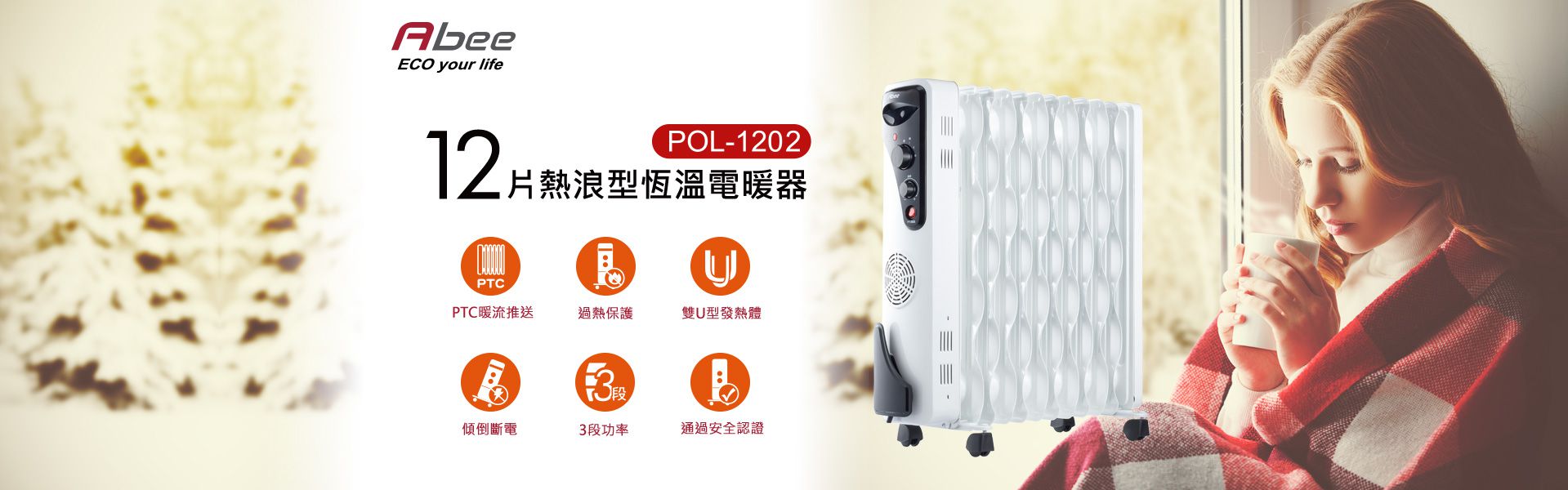 abee POL-1202 12扇葉熱浪型葉式恆溫電暖器