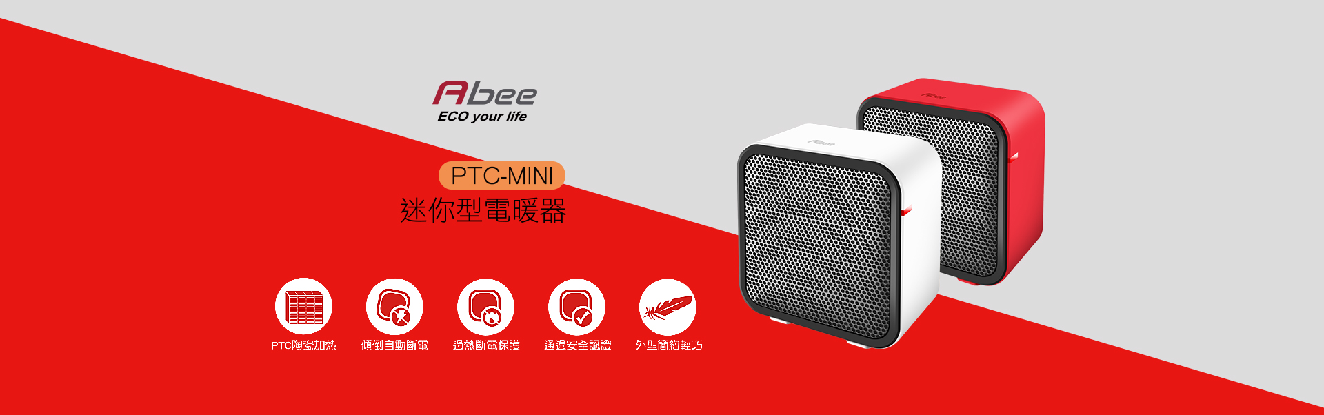 abee PTC-MINI迷你型電暖器