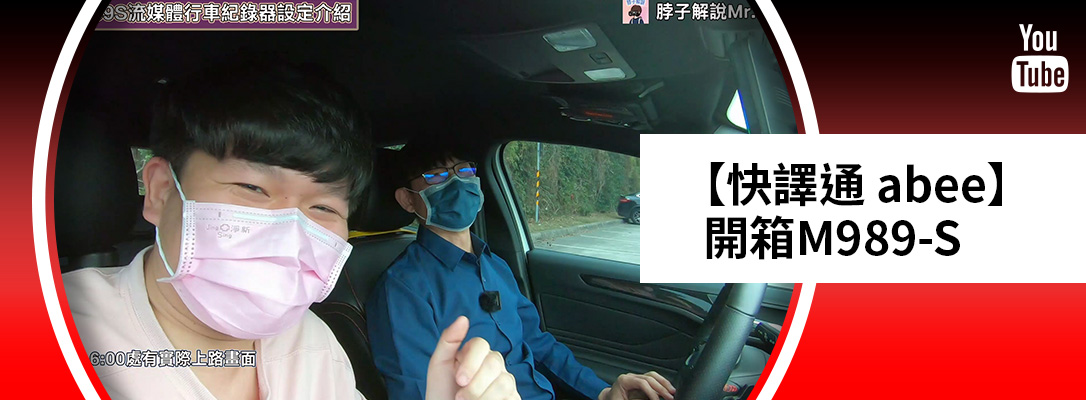 福特FORD車友群 敲碗開箱M989-S